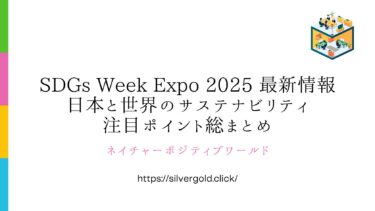 SDGs Week Expo 2025最新イベント情報｜日本と世界のサステナビリティ注目ポイント総まとめ
