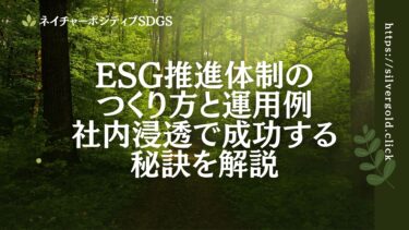 ESG 推進体制のつくり方と運用：社内浸透で成功する秘訣