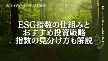 ESG指数の仕組みとおすすめ投資戦略：指数の見分け方