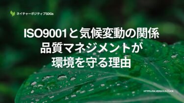 ISO9001と気候変動の関係：品質マネジメントが環境を守る理由