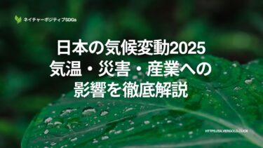 日本の気候変動：気温・災害・産業への影響を徹底解説