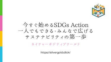 今すぐ始めるSDGs Action：一人でもできる・みんなで広げるサステナビリティの第一歩