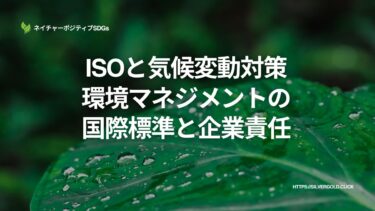 ISOと気候変動対策：環境マネジメントの国際標準と企業責任