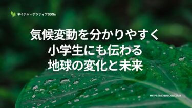 気候変動を分かりやすく：小学生にも伝わる地球の変化と未来