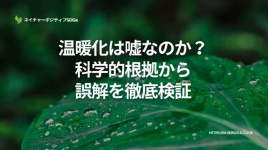 温暖化は嘘なのか？：科学的根拠から誤解を徹底検証