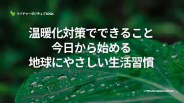 温暖化対策でできること：今日から始める地球にやさしい生活習慣