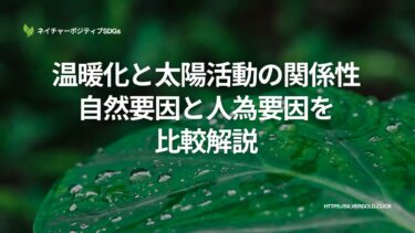 温暖化と太陽活動の関係性：自然要因と人為要因を比較解説