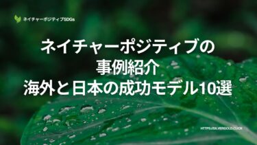 ネイチャーポジティブの事例紹介：海外と日本の成功モデル
