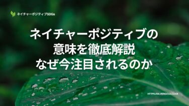 ネイチャーポジティブの意味を徹底解説：なぜ今注目されるのか