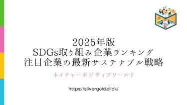 SDGs取り組み企業ランキング：注目企業の最新サステナブル戦略