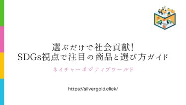 選ぶだけで社会貢献！SDGs視点で注目の商品と選び方ガイド