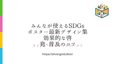 みんなが使えるSDGsポスター最新デザイン集：効果的な啓発・普及のコツ