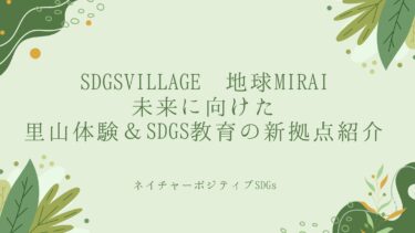 SDGsVillage地球Mirai：未来に向けた里山体験＆SDGs教育