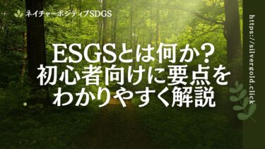 ESGの「S」とは何か？初心者向けに要点をわかりやすく