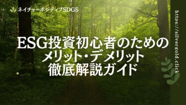 ESG投資初心者のためのメリット・デメリット解説