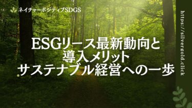 ESGリースの最新動向と導入メリット：サステナブル経営への一歩