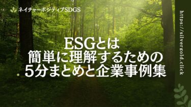 ESGとは？簡単に理解するための5分まとめと