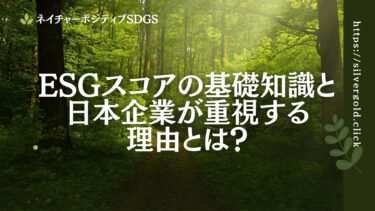 ESGスコアの基礎知識と、日本企業が重視する理由