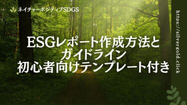 ESGレポート作成方法とガイドライン：初心者向けテンプレート付き