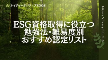 ESG資格取得に役立つ勉強法・難易度別おすすめ認定リスト