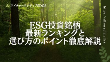 ESG投資の銘柄最新ランキングと選び方のポイント