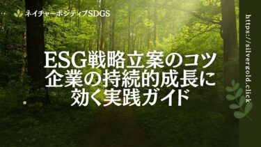 ESG戦略立案のコツ：企業の持続的成長に効くガイド