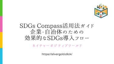 SDGs Compass活用法ガイド：企業・自治体のための効果的なSDGs導入フロー