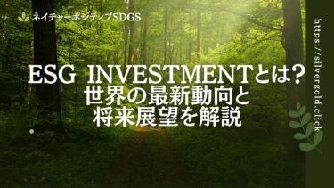 Esg investmentとは？世界の最新動向と将来展望