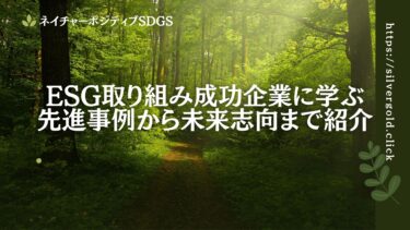 ESG取り組み成功企業に学ぶ：先進事例から未来志向まで
