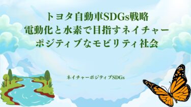 トヨタ自動車SDGs戦略：電動化と水素で目指すネイチャーポジティブなモビリティ社会​
