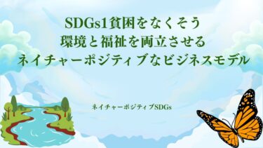 SDGs1貧困をなくそう：環境と福祉を両立させるネイチャーポジティブなビジネスモデル​