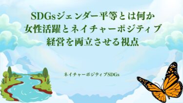 SDGsジェンダー平等とは何か：女性活躍とネイチャーポジティブ経営を両立させる視点​