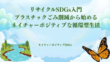 リサイクルSDGs入門：プラスチックごみ削減から始めるネイチャーポジティブな循環型生活​