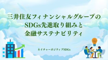 三井住友フィナンシャルグループのSDGs先進取り組み・金融サステナビリティ
