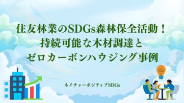 住友林業のSDGs！持続可能な木材調達とゼロカーボンハウジング