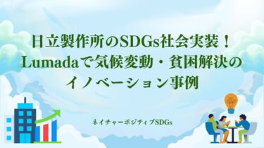 日立製作所のSDGs！Lumadaで気候変動・貧困解決