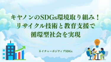 キヤノンのSDGs！リサイクル技術と教育支援で循環型社会