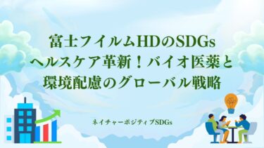 富士フイルムHDのSDGs！バイオ医薬と環境配慮