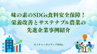 味の素のSDGs食料安全保障！栄養改善とサステナブル農業
