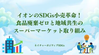 イオンのSDGs！食品廃棄ゼロと地域共生のスーパーマーケット