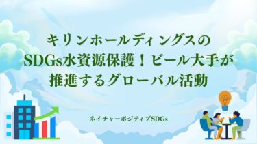 キリンホールディングスのSDGs！ビール大手が推進する活動