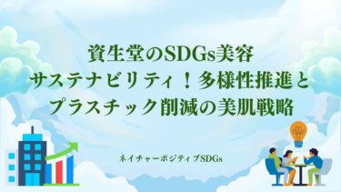 資生堂のSDGs美容サステナビリティ！多様性推進と美肌戦略