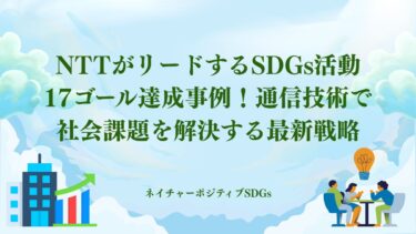 NTTがリードするSDGs活動17ゴール：通信技術で社会課題を解決