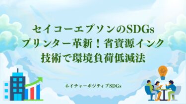 セイコーエプソンのSDGs！省資源インク技術で環境負荷低減法