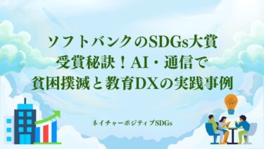 ソフトバンクのSDGs大賞受賞秘訣！AI・通信で貧困撲滅と教育DX