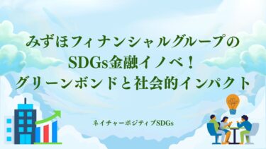 みずほフィナンシャルグループのSDGs金融イノベ！グリーンボンド