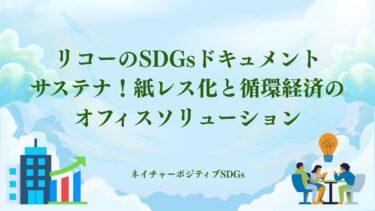 リコーのSDGsドキュメントサステナ！紙レス化と循環経済