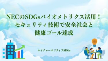 NECのSDGsバイオメトリクス活用！セキュリティ技術で安全社会