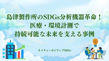 島津製作所のSDGs分析機器革命！医療・環境計測で持続可能な未来
