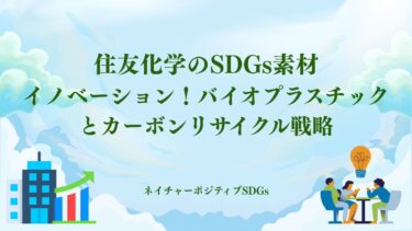 住友化学のSDGs素材イノベーション！バイオプラスチックとカーボンリサイクル